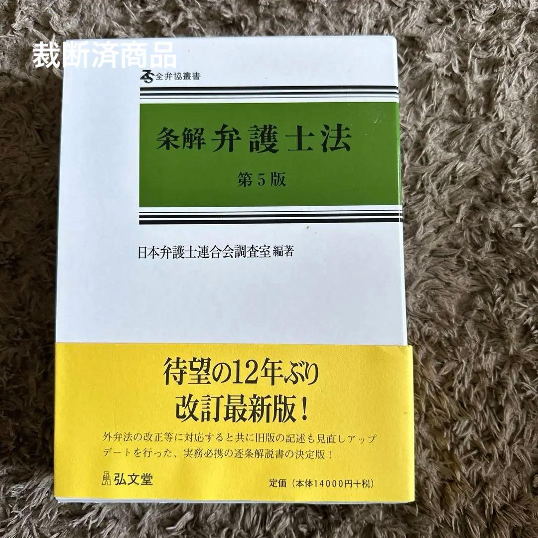 【裁断済】条解弁護士法 第5版 条解刑事訴訟法 第5版増補版 (条解シリーズ) | 松尾 浩也, 松本 時夫