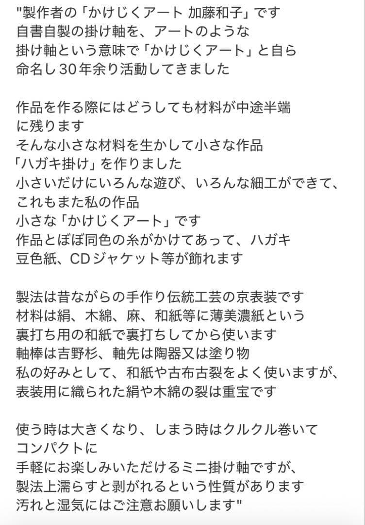 かけじくアート加藤和子 あした天気になぁれ