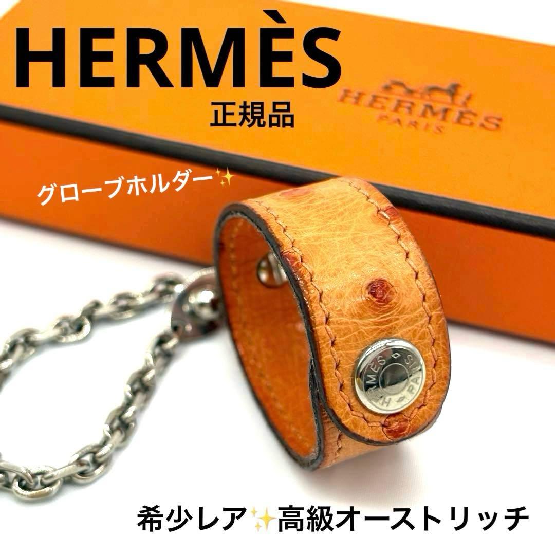 極希少！正規品 エルメス オーストリッチ グローブホルダー □H 高級素材 手袋 HERMES（エルメス） グローブホルダー オーストリッチ レザー レッド
