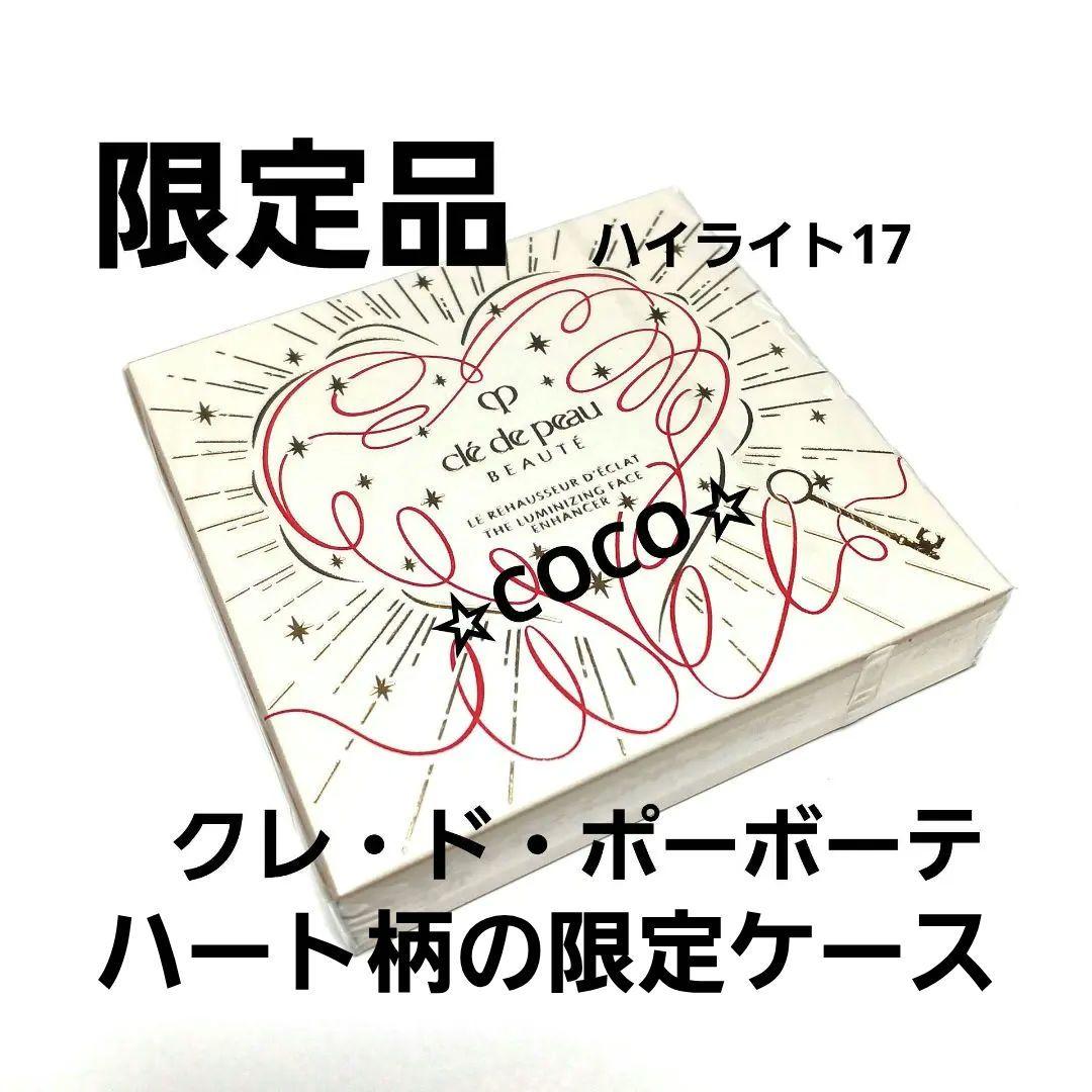 クレ・ド・ポー ボーテ ハイライト 17 限定品 新品 ル・レオスールデクラ 17（UNLOCK THE HEART限定デザイン） / クレ・ド