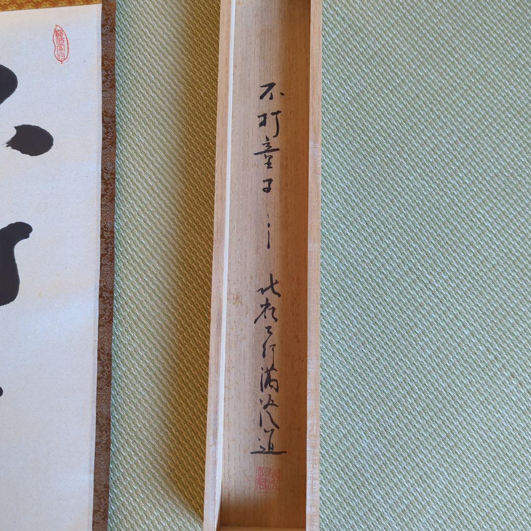 真筆 ] 光永澄道（北嶺大行満）「不打童子為我大恩也」