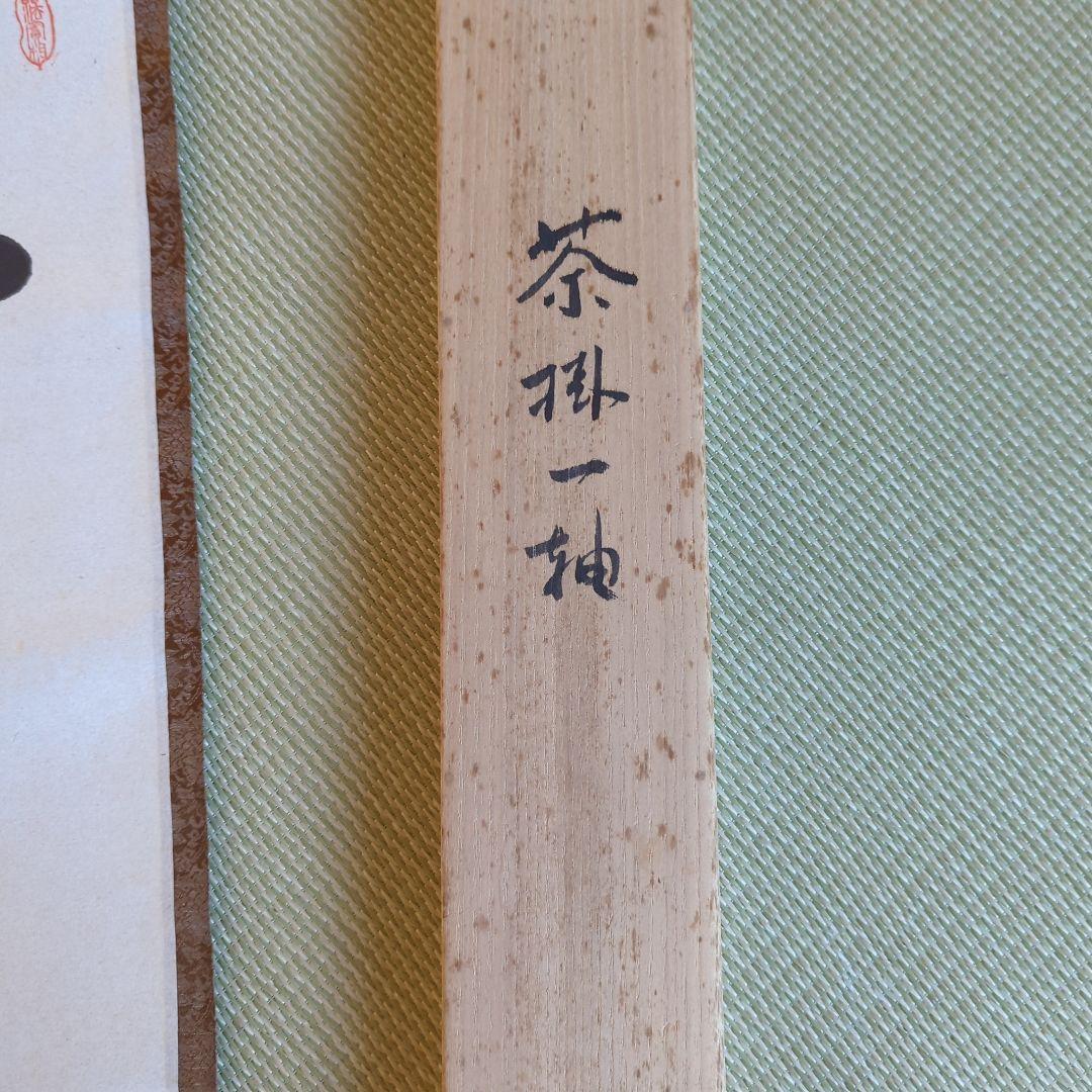 真筆 ] 光永澄道（北嶺大行満）「不打童子為我大恩也」