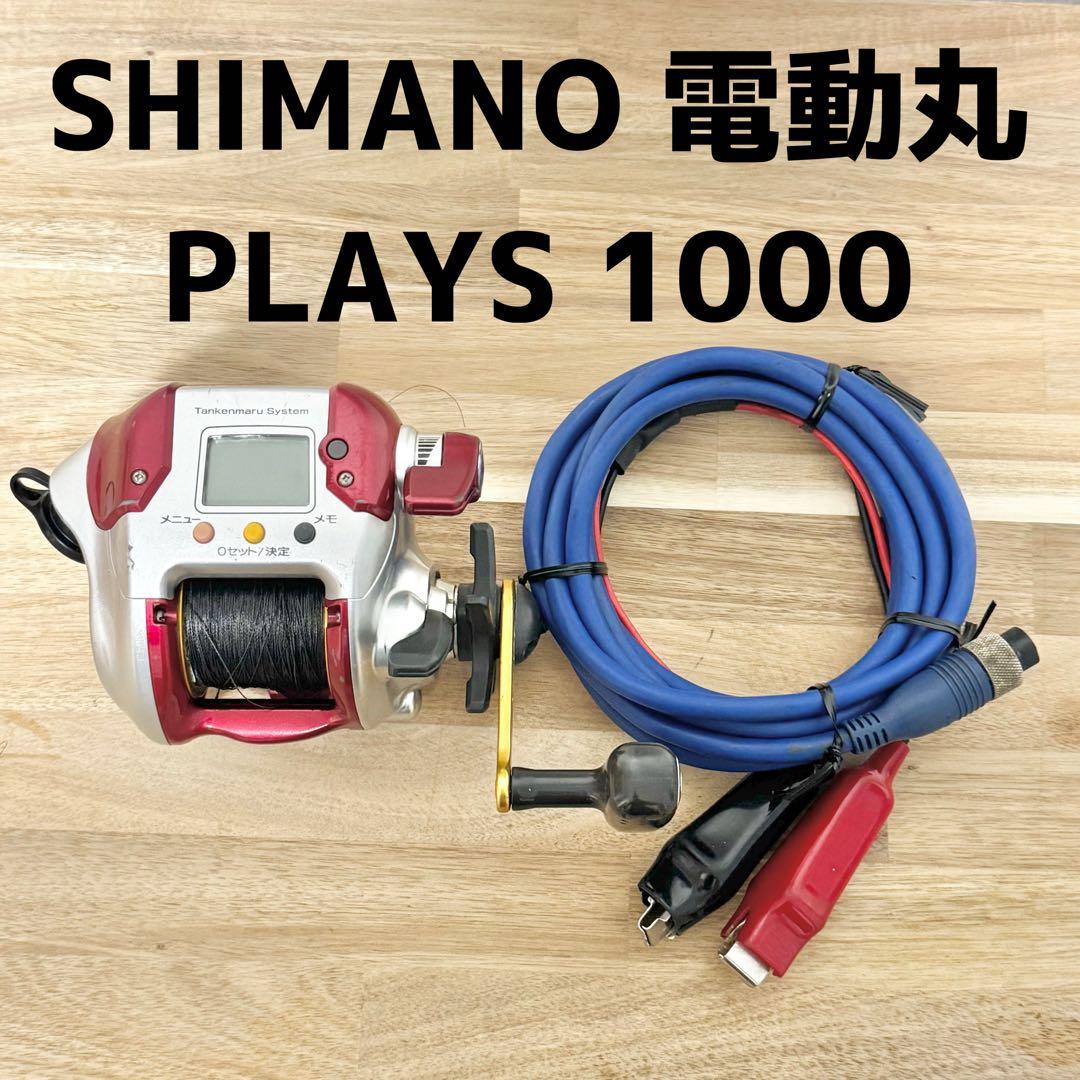 SHIMANO 電動丸PLAYS 1000 電源コード付きSHIMANO シマノ PLAYS1000
