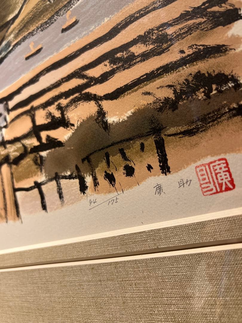 他の方発送×田崎廣助　【桜島】　証明書　二重箱あり　175限定