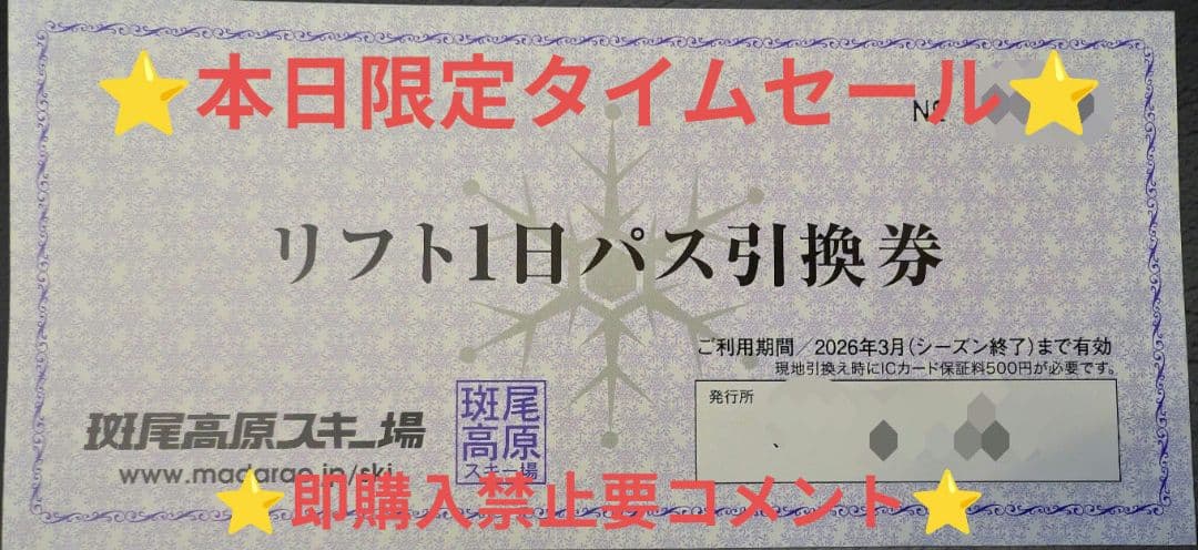斑尾高原スキー場⭐️リフト券⭐️リフト1日券⭐️スキー場