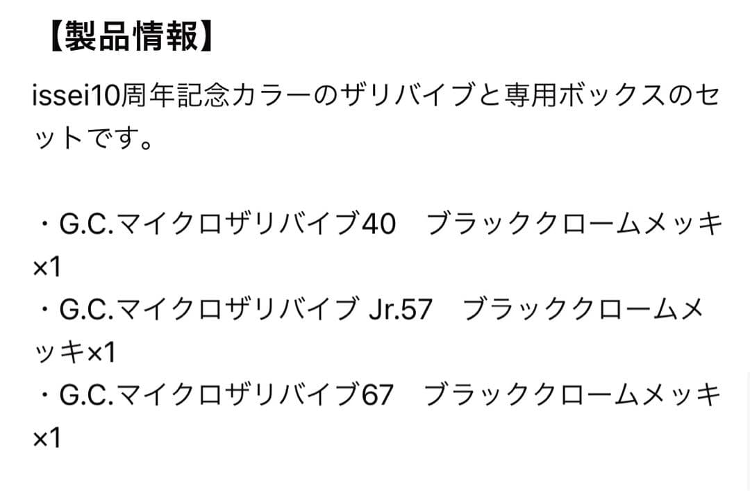 ルアー・フライ 10th anniversary G.C.ZARI VIB set