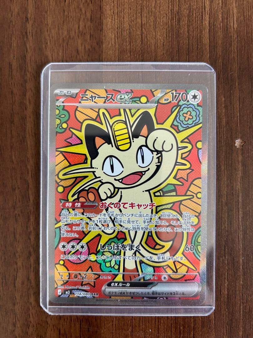 ポケモンカード ニャース EX SAR ニャースex【SAR】{114/080} - カードラッシュ[ポケモン]