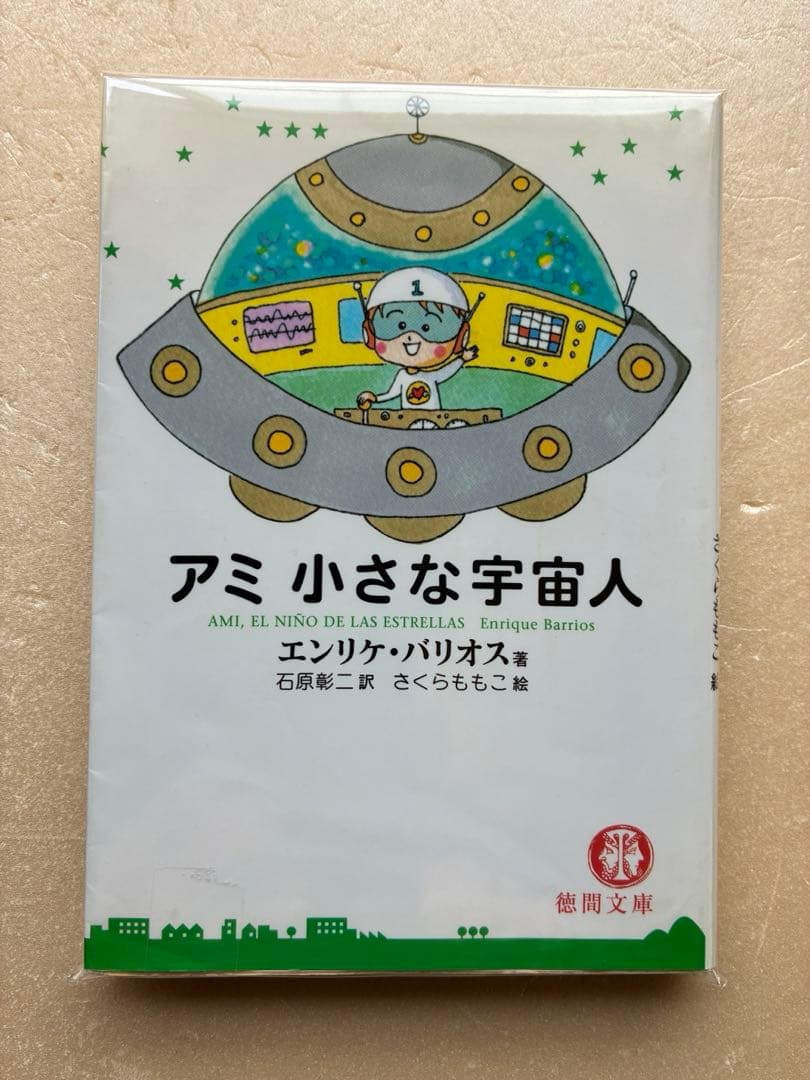 アミ 小さな宇宙人 徳間文庫 エンリケ・バリオス 石原彰二訳