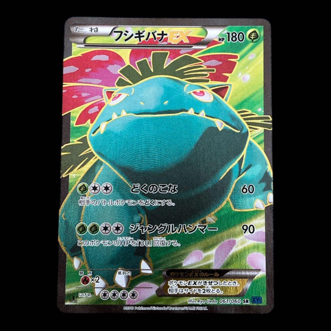 1*中様 フシギバナEX SR XY1 コレクションX 061/060 フシギバナEX(SR)(XY1-Bx-061-060)｜ポケカ通販サイト【Cardshop Serra】