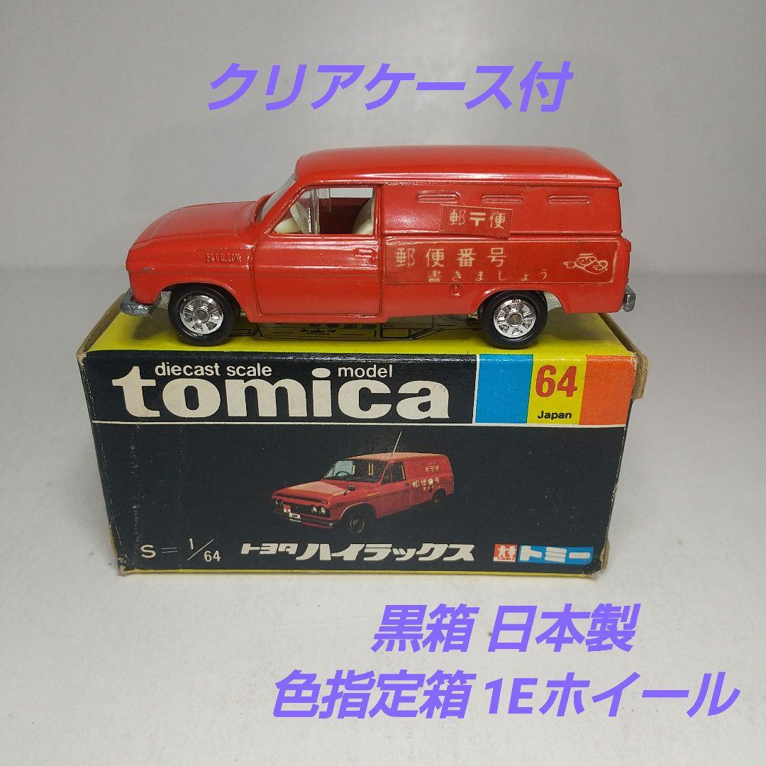 3026)トミカ 黒箱 日本製 トヨタ ハイラックス 郵便車 - メルカリ