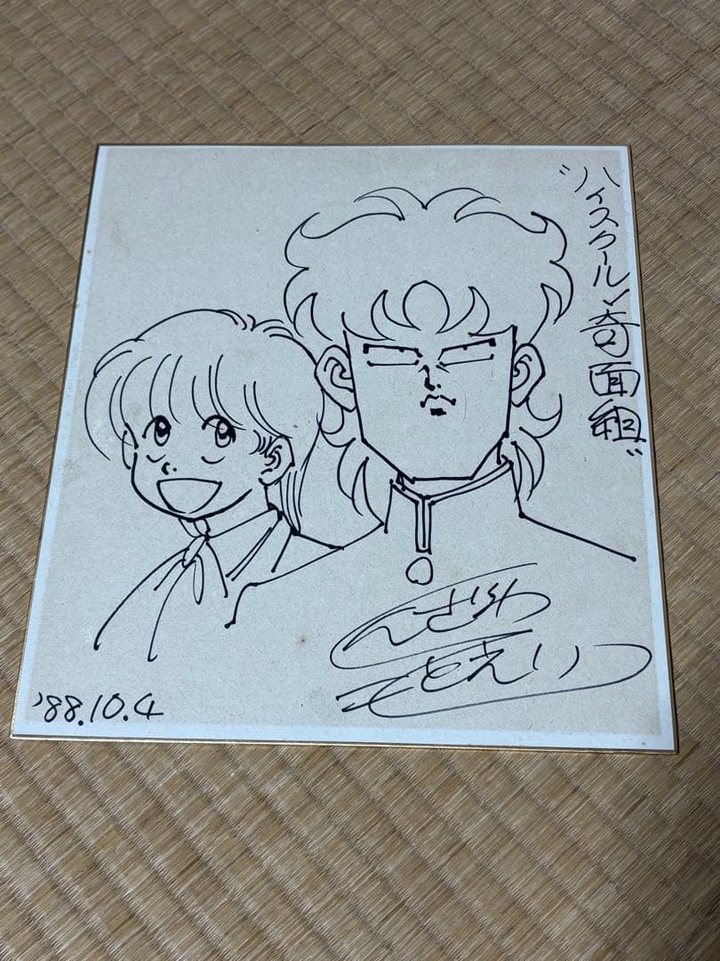 【直筆】ハイスクール奇面組 新沢基栄　サイン色紙 1988年 直筆】ハイスクール奇面組 新沢基栄 サイン色紙 1988年 - メルカリ