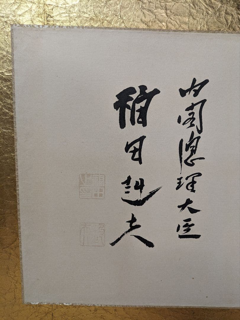 内閣総理大臣 福田赳夫 書 表装 額装 昭和アンティーク コレクション