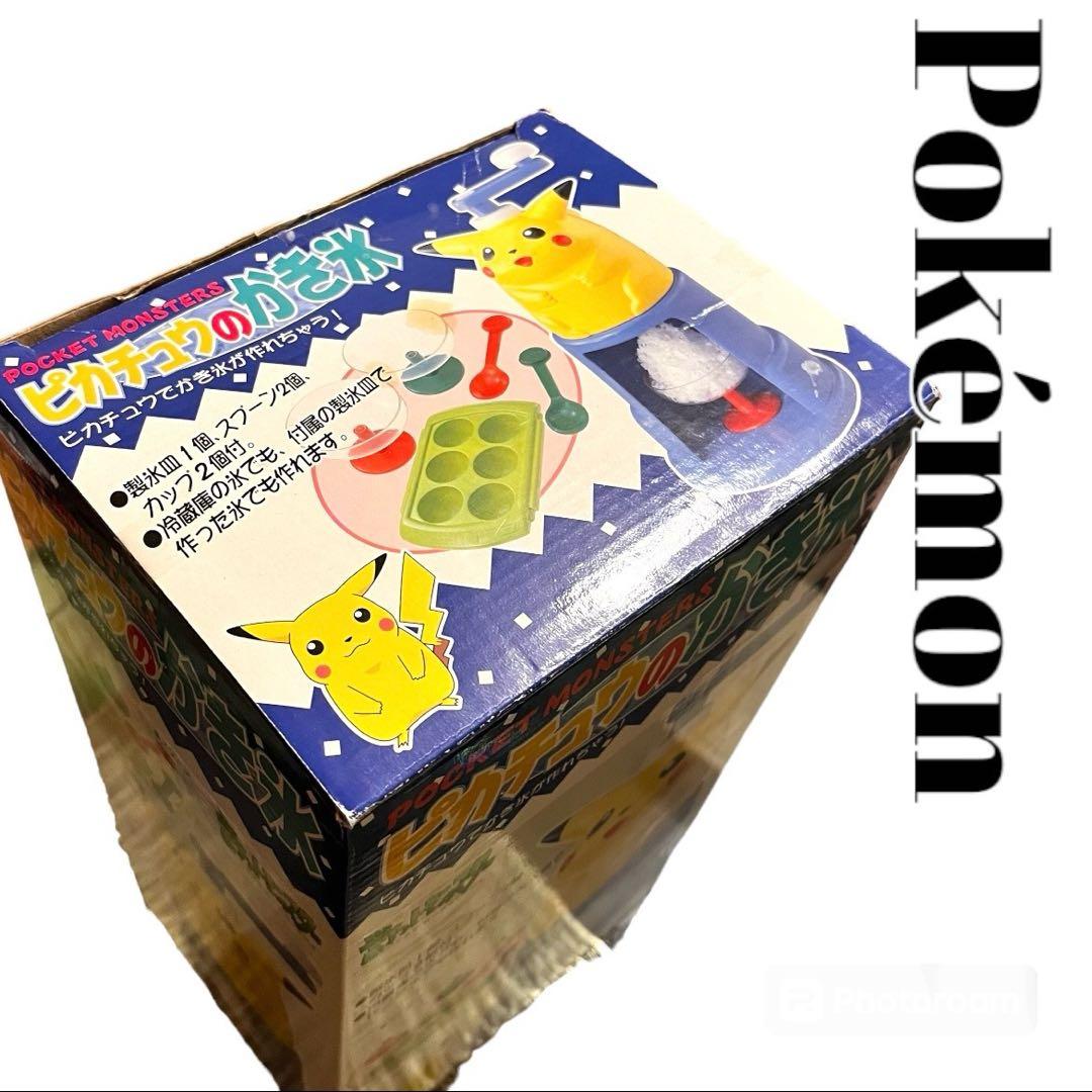 ポケモン ピカチュウ かき氷 平成 レトロ 夏 サマー 家族 箱入り