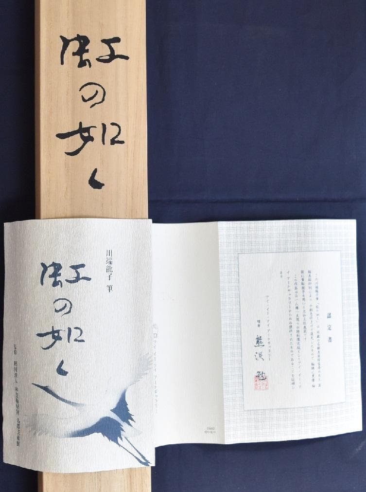 コロナ制圧祈願還元キャンペーン・文化勲章受章・川端龍子 筆（虹の