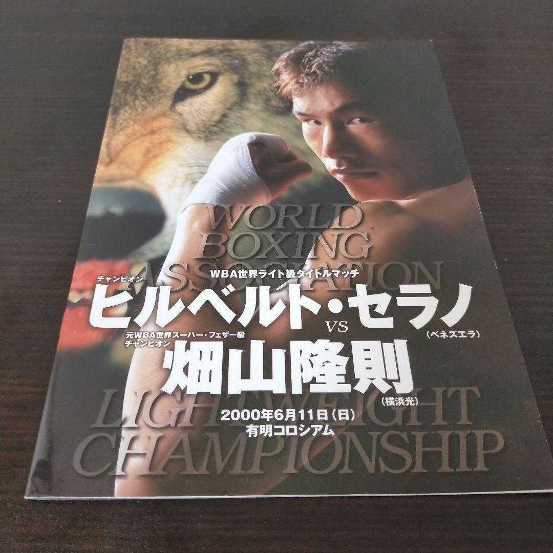 畑山隆則×ヒルベルト・セラノ 戦パンフレット - メルカリ