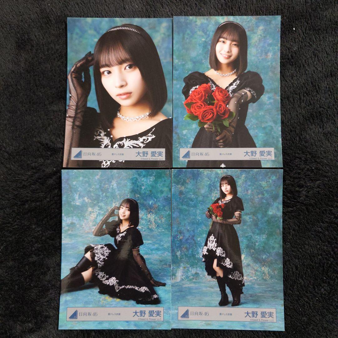 日向坂46 大野愛実 黒ドレス衣装 4種コンプ - メルカリ