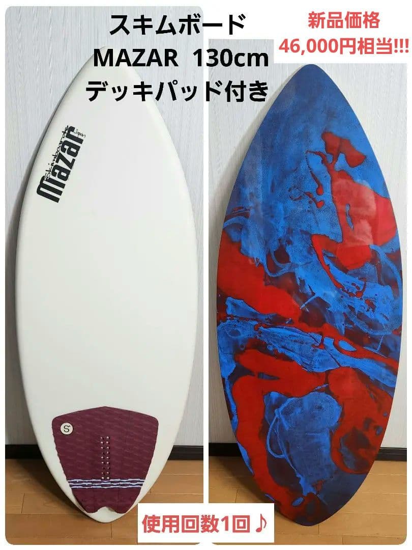 【使用回数1回】スキムボード マザー MAZAR 130cm デッキパッド付き Amazon | マザー スキムボード (MAZAR SKIMBOARD) BASIC+605 135cm