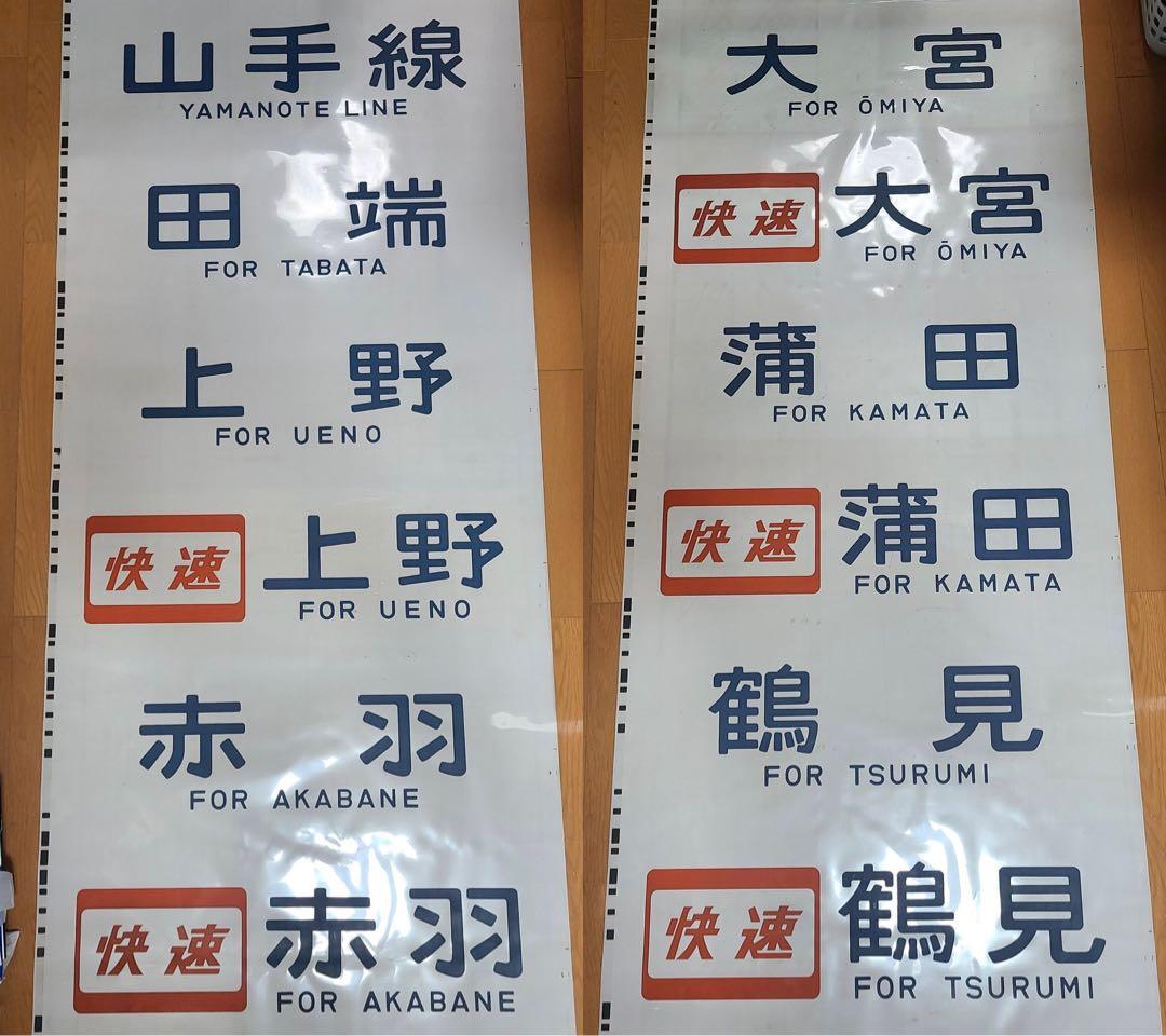 横浜線＆京浜東北＆山手線？電車側面方向幕中古