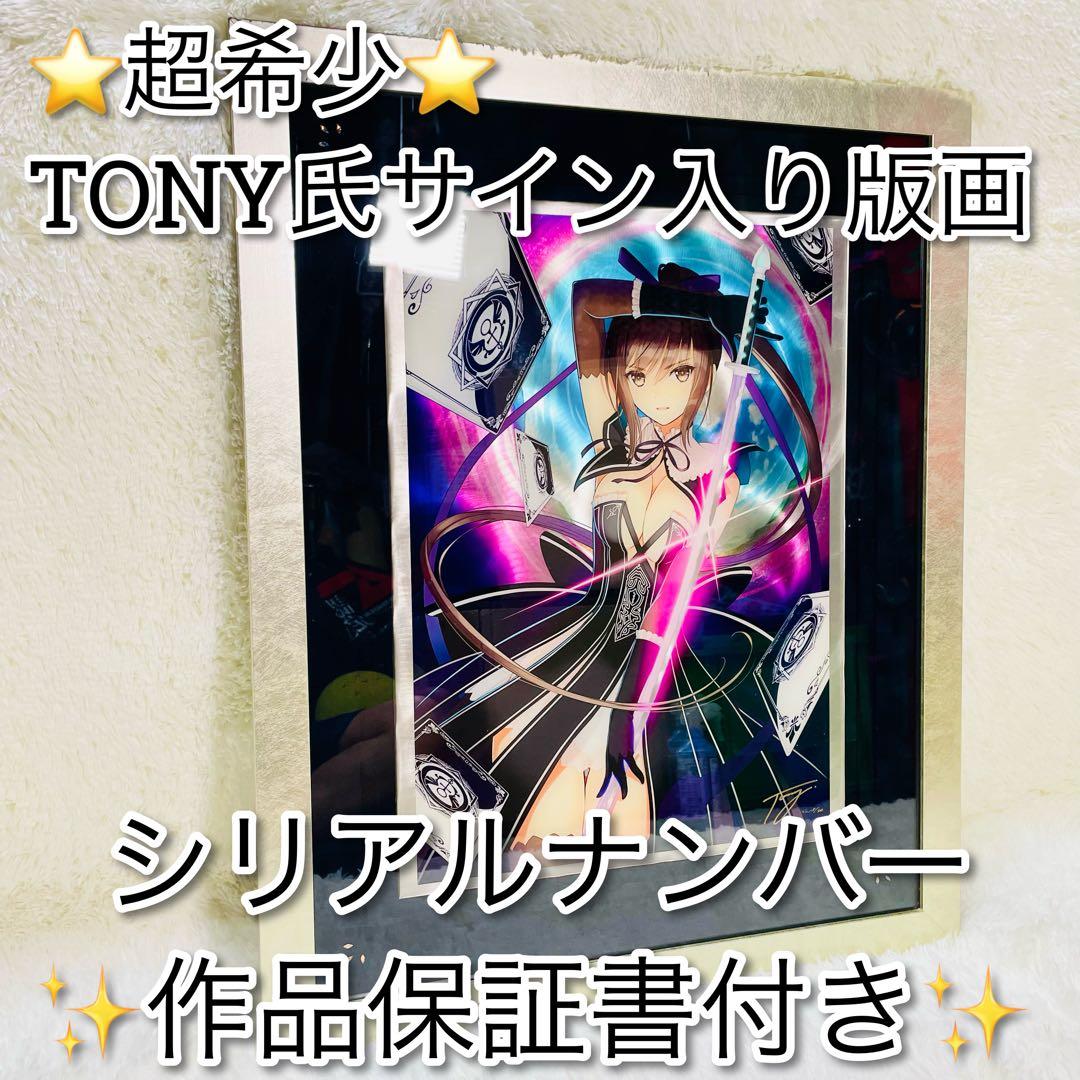 大*敏様 超希少　保証書付き　TONY サイン入　版画　アールビバン　サクヤ　シ 大*敏様 超希少 保証書付き TONY サイン入 版画 アールビバン サクヤ