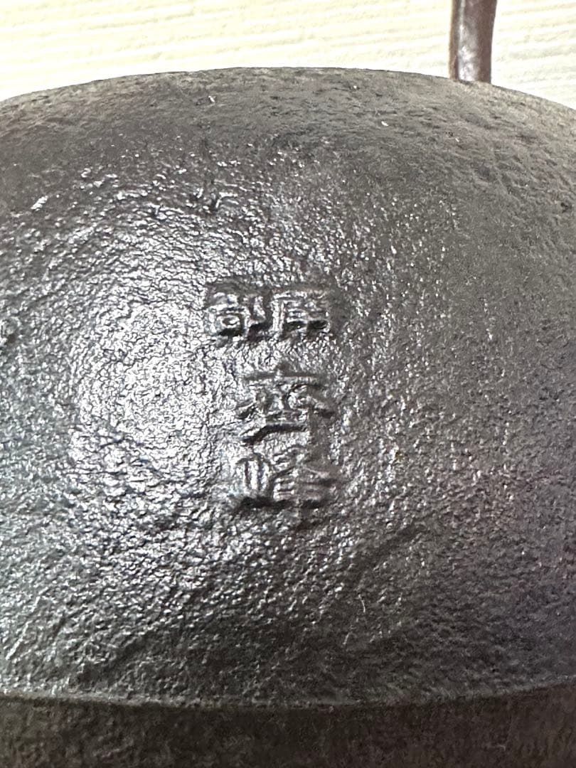 美品 南部成龍堂鋳造所 斎峰 及川 光正造 15型 双馬文様 南部鉄瓶