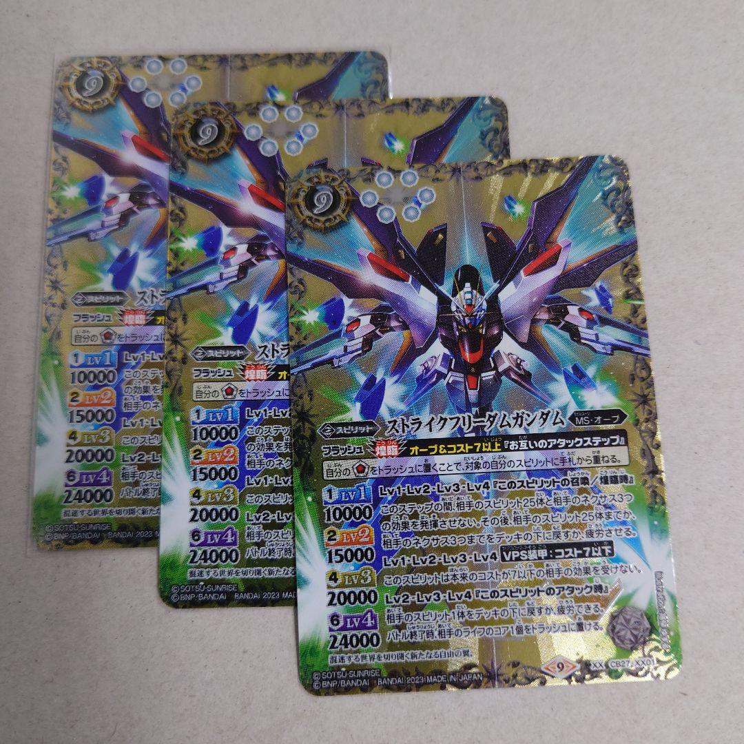 ストライクフリーダムガンダム3枚セットXX ガンダムバトスピ