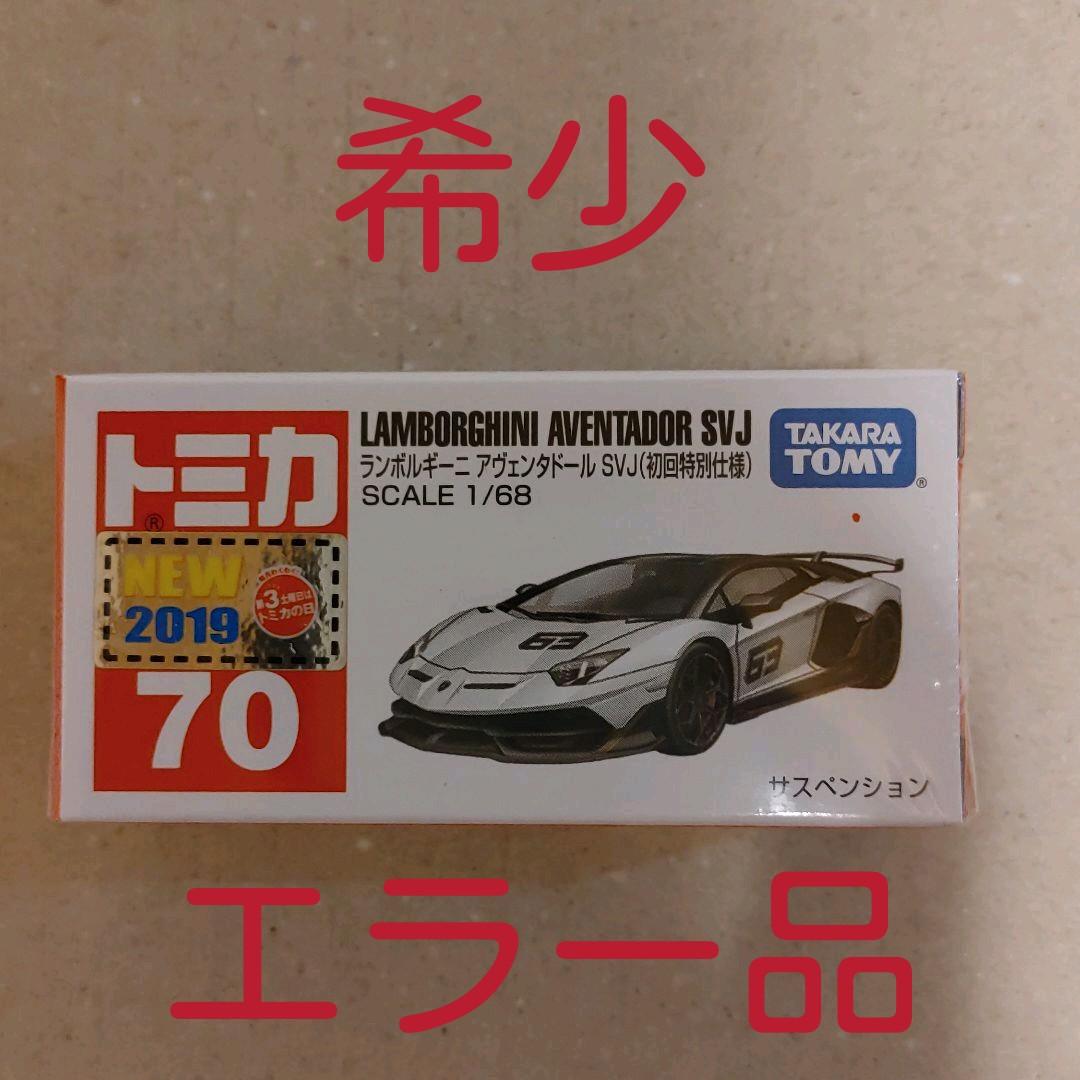 トミカ 初回特別仕様 ランボルギーニ アヴェンタドール SVJ 未開封