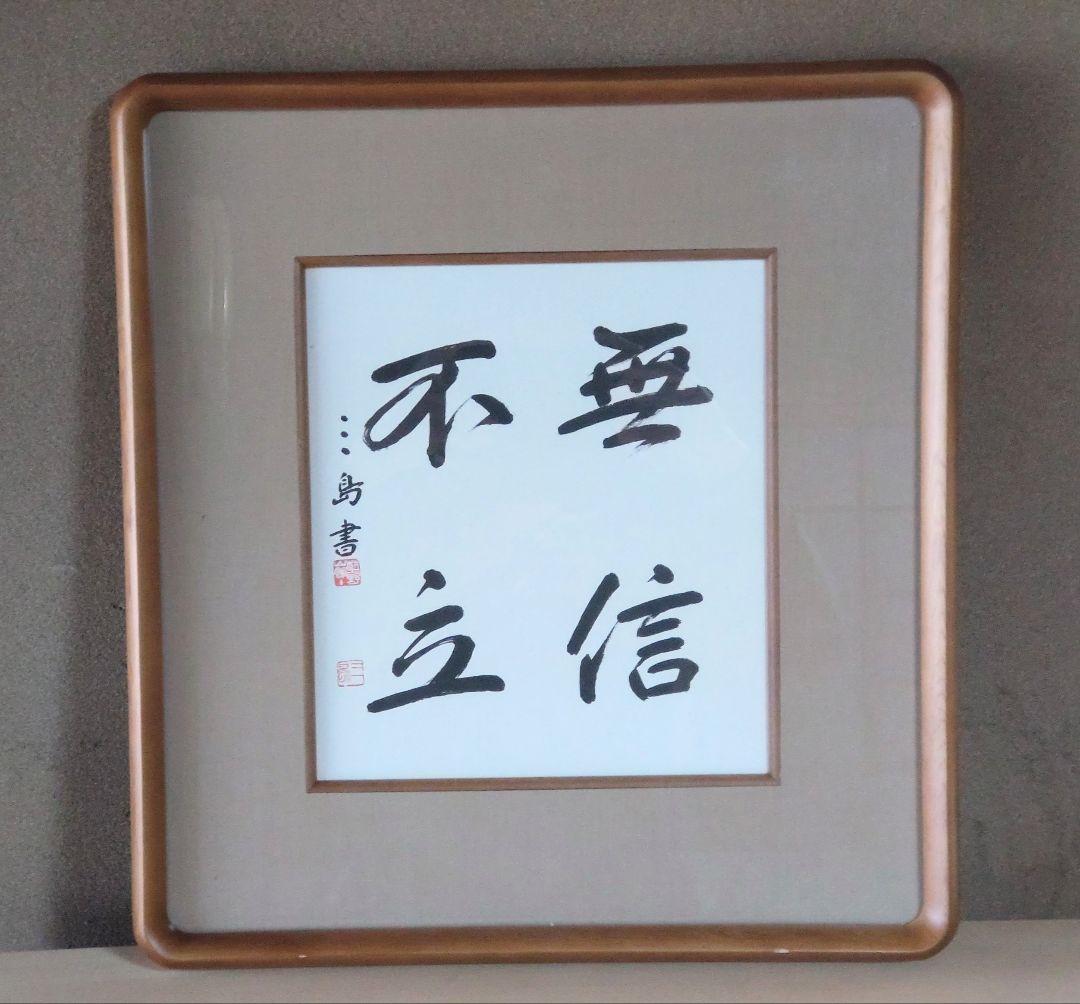 村上三島 書道作品　木製額縁付き 村上三島 書道作品 額縁付き 【公式通販】
