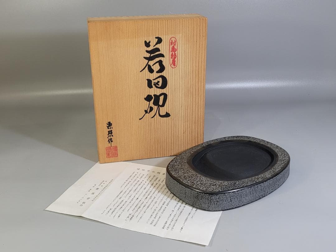 長崎県対馬若田硯 源照作 未使用 共箱 DT446 現代の名工が製作】 若田石 硯 D【岩坂芳秀堂】《対馬市》対馬 自然石
