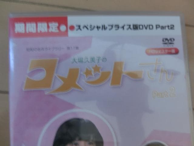 ひろくん専用 大場久美子のコメットさん スペシャルDVD Part1~2全巻