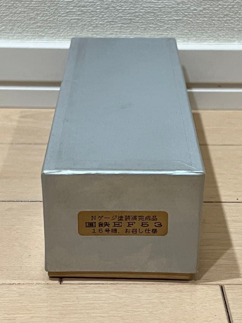 鉄道模型 Nゲージ ワールド工芸 EF53 16号機 お召し仕様 塗装済完成品