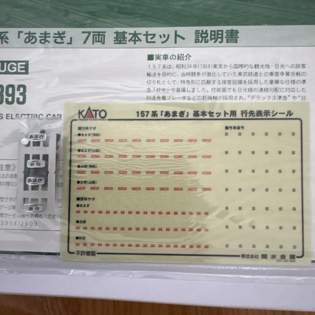 【希少】KATO 10-393 157系あまぎ 7両基本⑥付属品未使用未開封