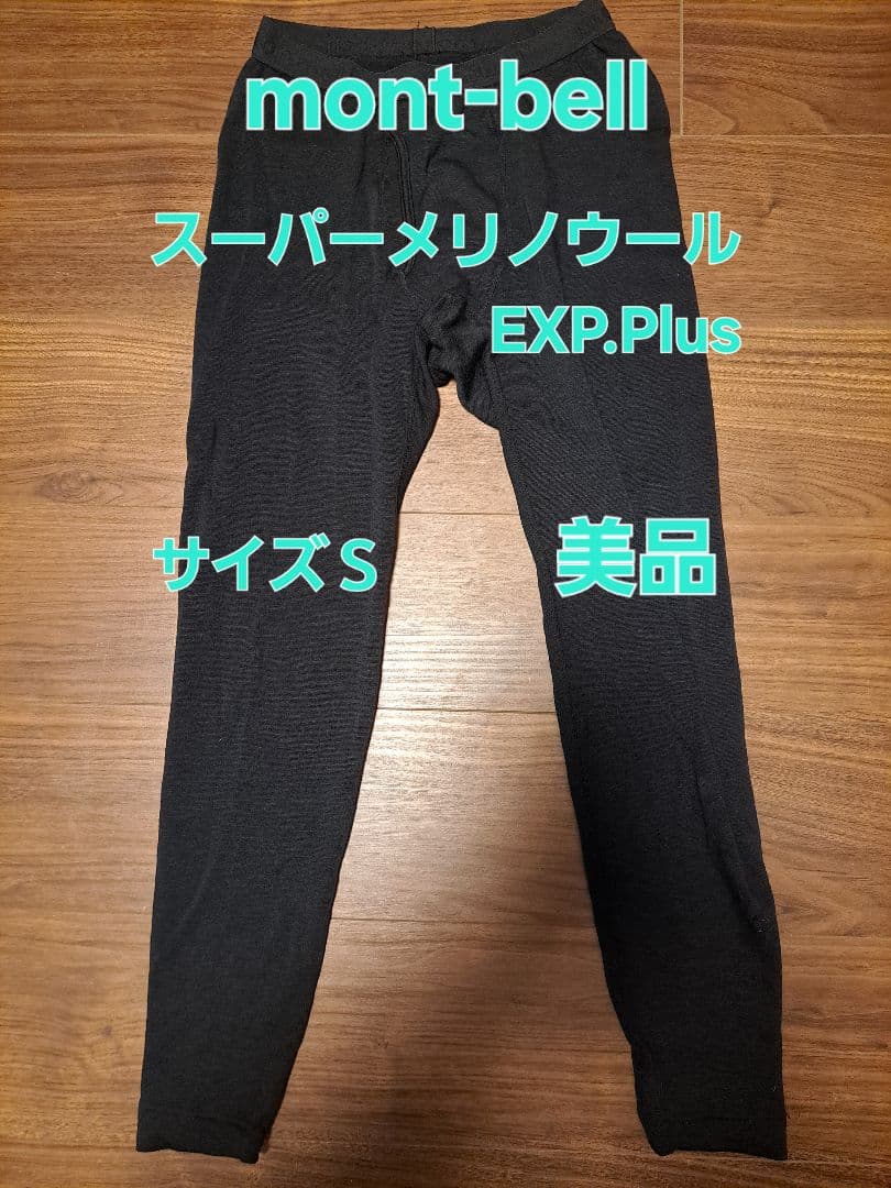モンベル スーパーメリノウール EXP. プラスタイツ S 極厚手 - メルカリ