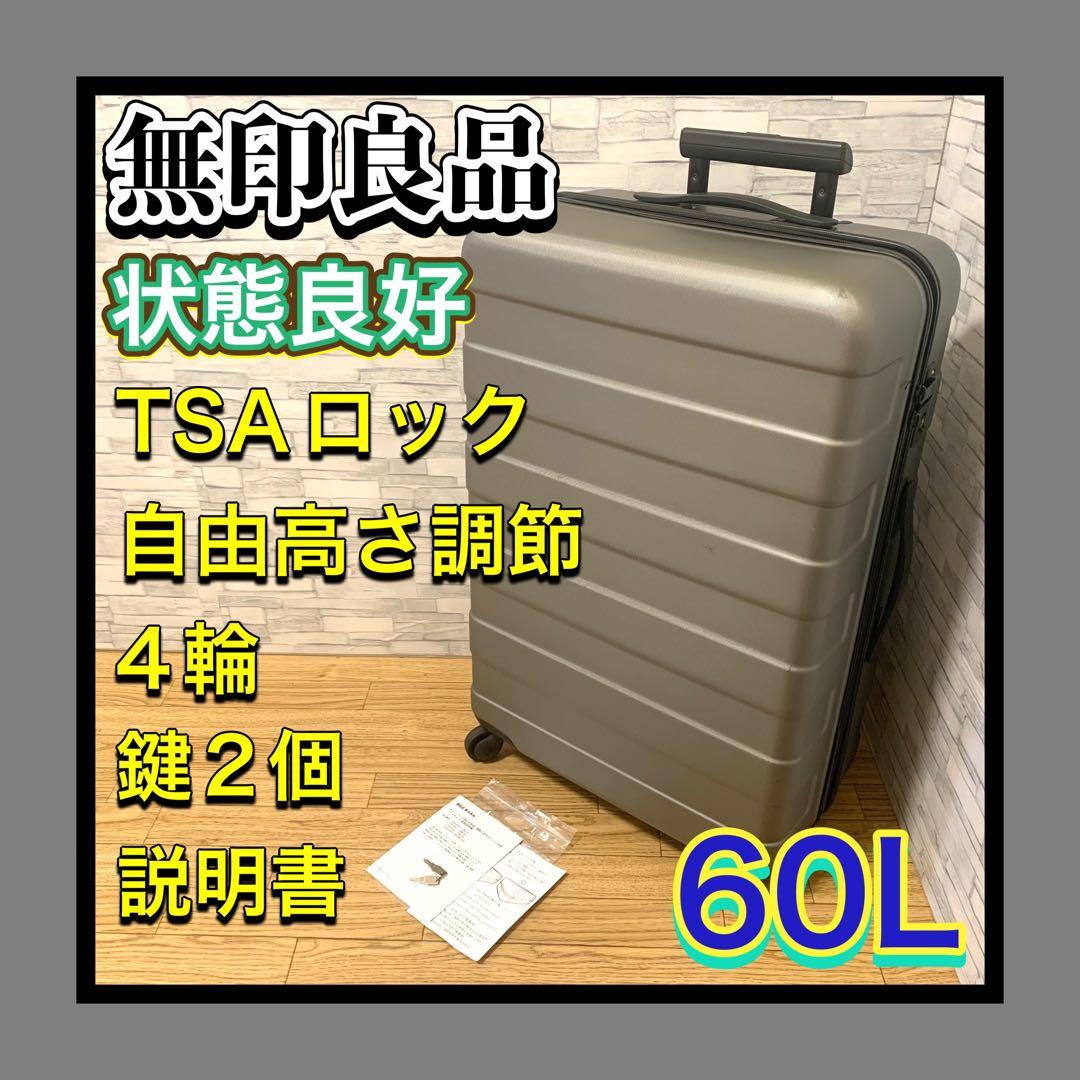 良品状態良好　無印良品　キャリー スーツケース TSAロック 4輪 60L 鍵有 良品状態良好 無印良品 キャリー スーツケース TSAロック 4輪 60L 鍵有