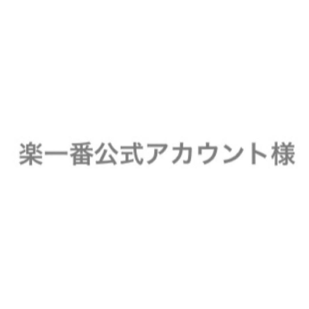 楽一番公式アカウント06様専用 - メルカリ
