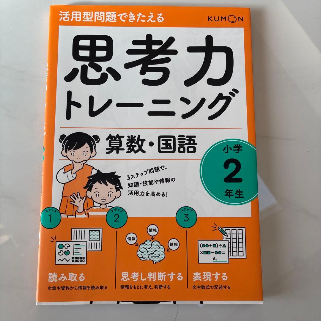 思考力トレーニング 算数・国語 小学2年生 - メルカリ