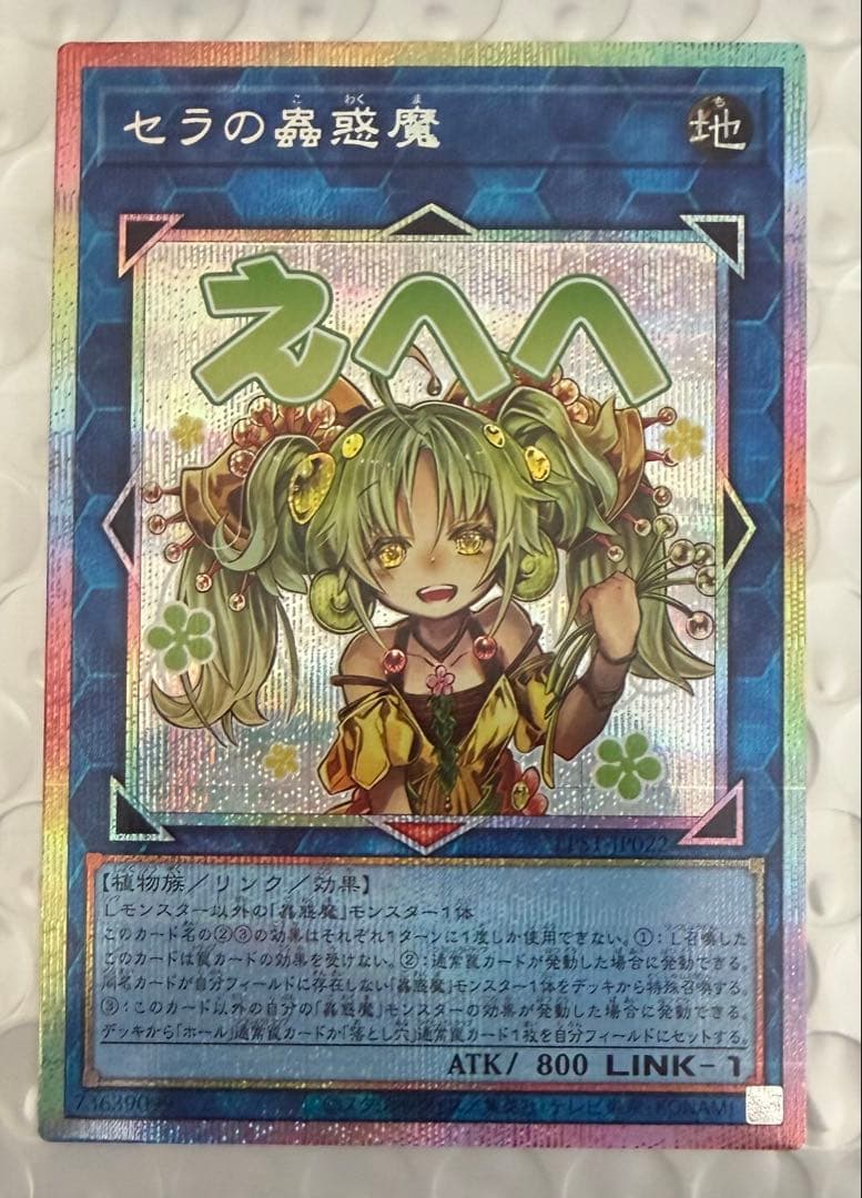 美品 遊戯王 セラの蟲惑魔 プリズマ　スタンプ　limited ② 遊戯王 セラの蟲惑魔 プリズマ プリシク スタンプエディション 美品