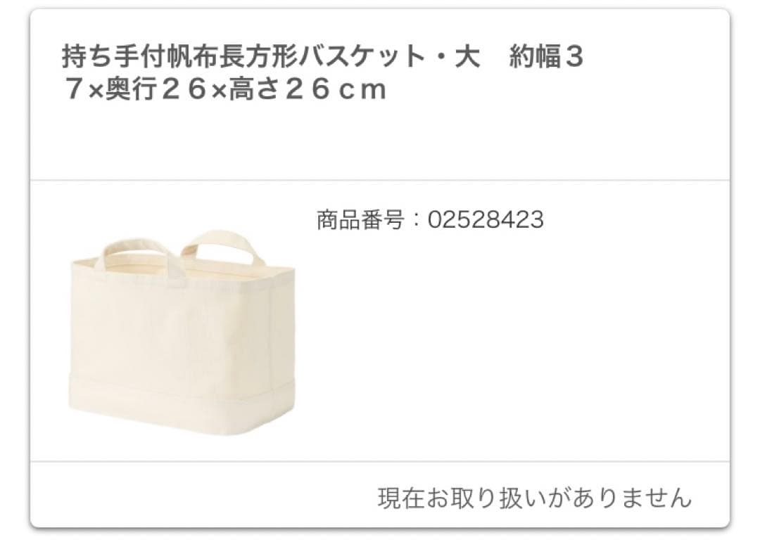 廃盤品】無印良品 持ち手付帆布長方形バスケット 深 大 スリム中