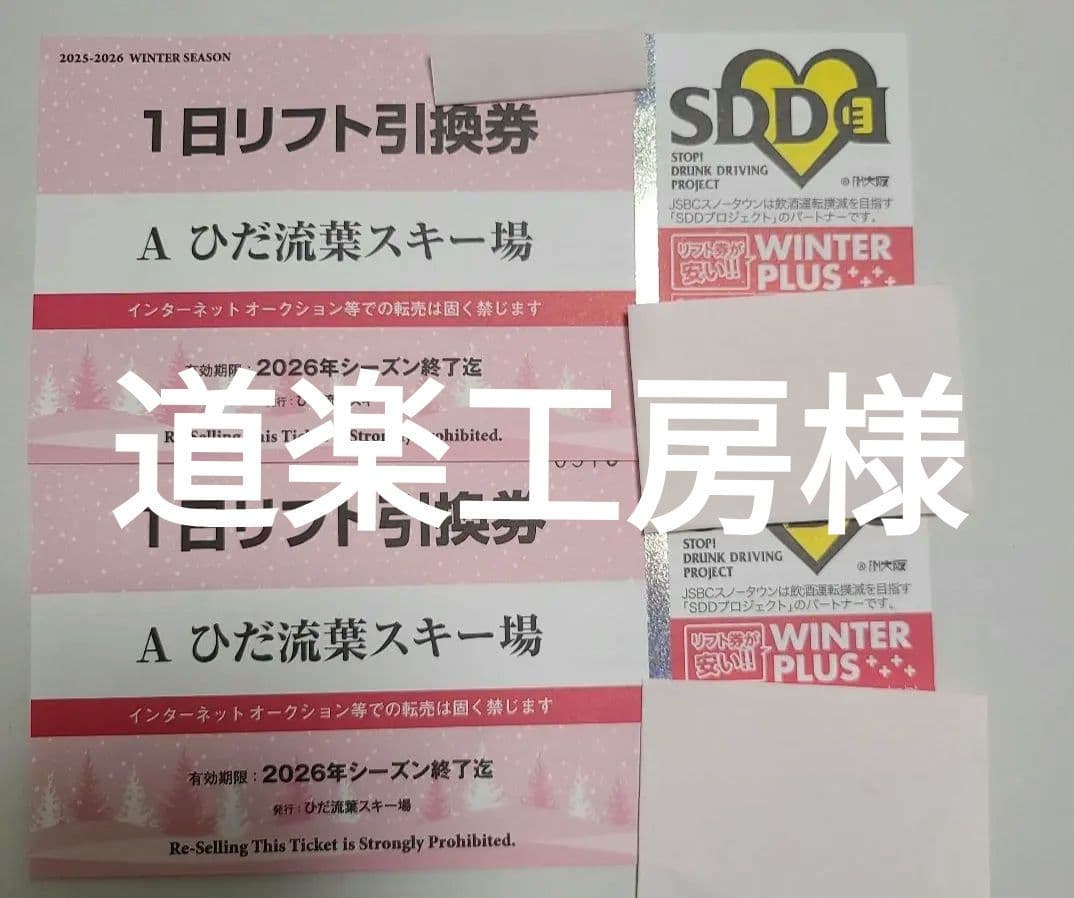 ひだ流葉スキー場 1日リフト券 4枚 【公式通販】 ひだ流葉スキー場