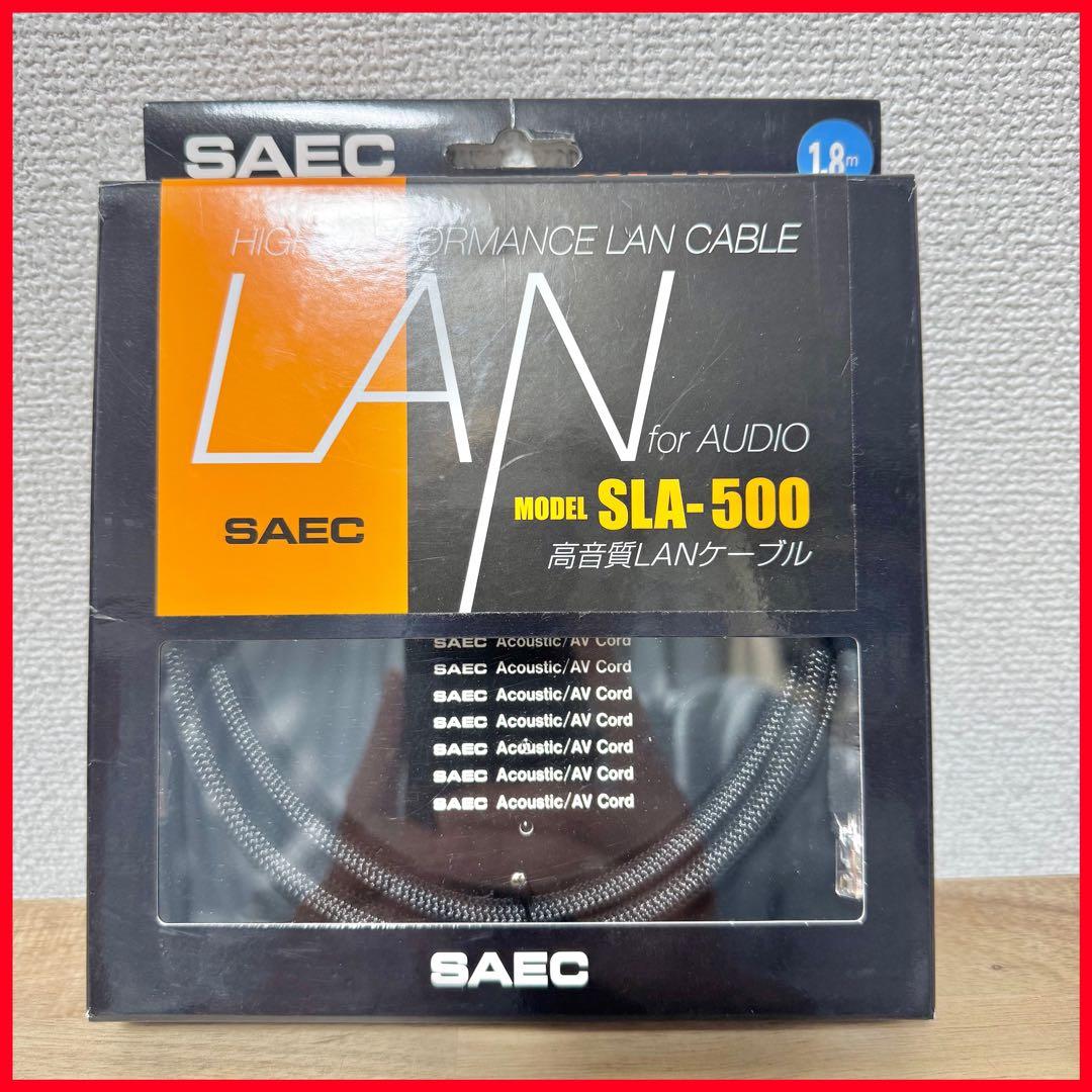 SAEC SLA-500 1.8m オーディオ用高品質LANケーブル サエク