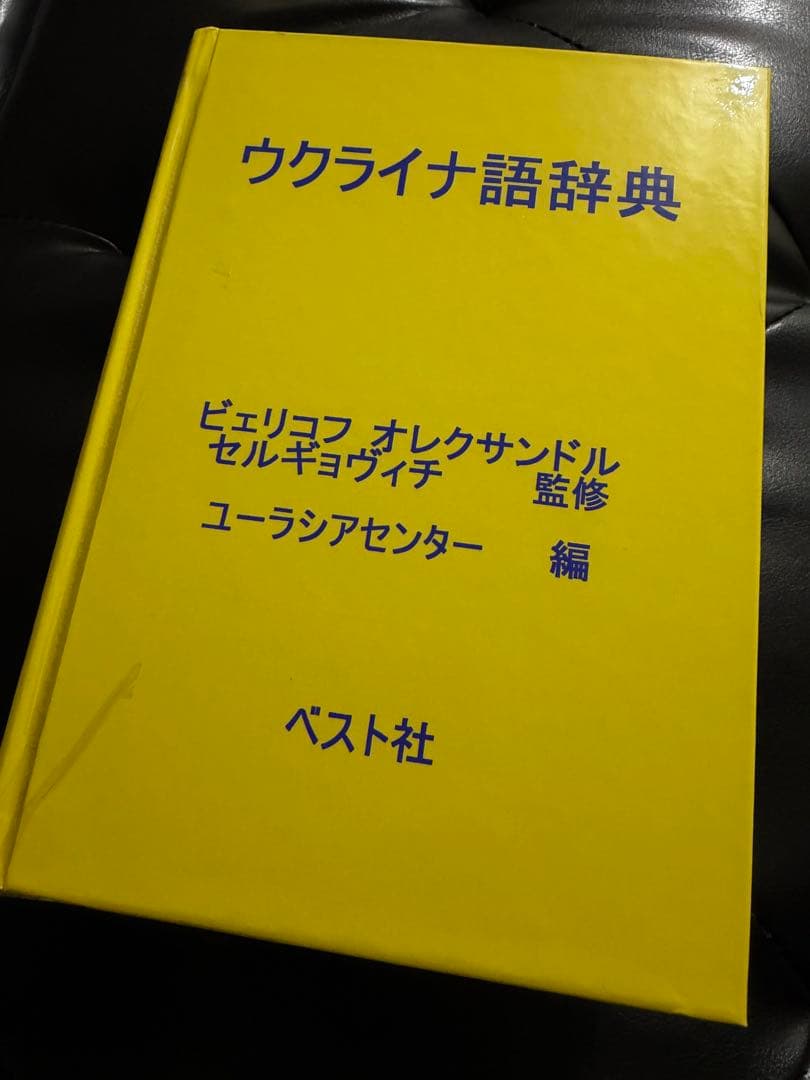 裁断済】ウクライナ語辞典 ベスト社