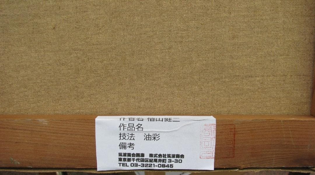 スペインの光と影,檜山健三,橋のたもと,4号油彩,芸大小磯教室,