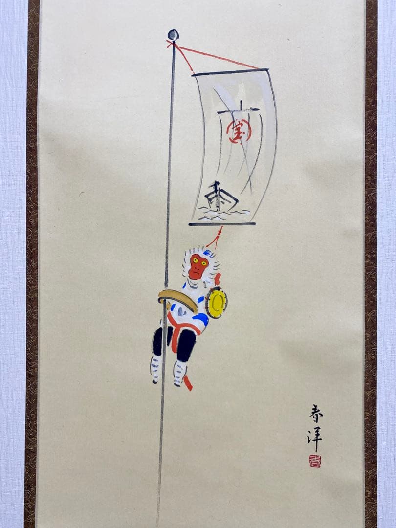 掛軸 茶掛 戸上明道【今年歓笑復明年】のぼり猿の図 春洋画 玉