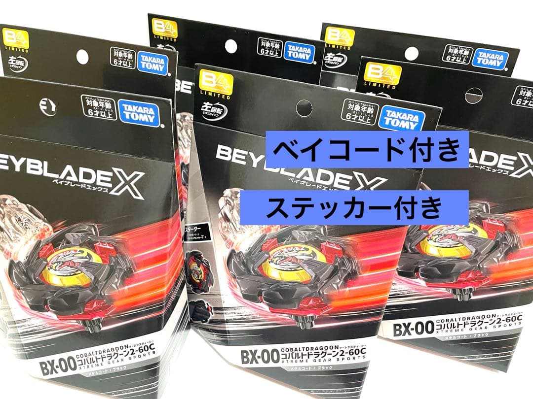 BX-00 コバルトドラグーン メタルコートブラック 6個セット ステッカー付き 楽天市場】ベイブレードX BX-00 コバルトドラグーン2-60Cメタルコート