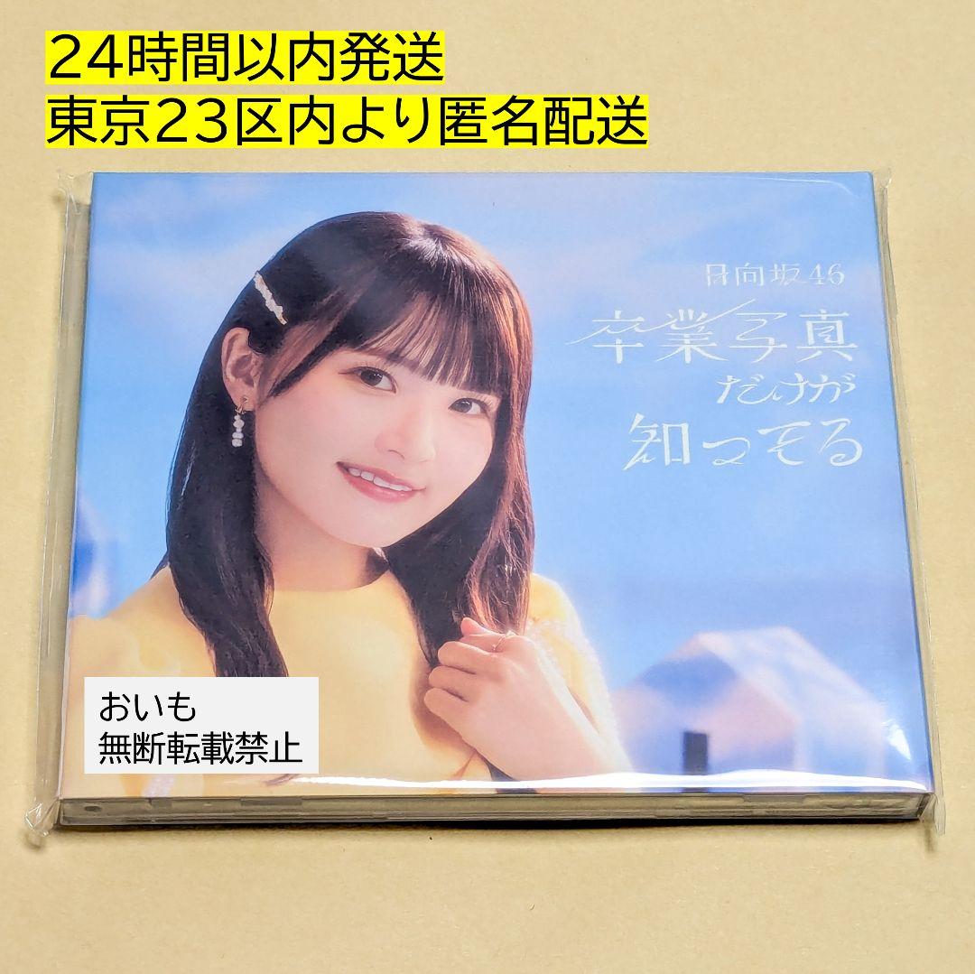 高瀬愛奈】【新品】日向坂46 13th 卒業写真だけが知ってる 特別仕様盤