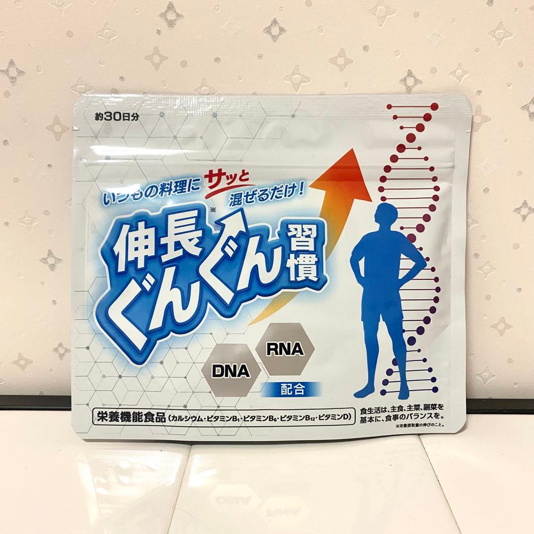 新品・未開封】伸長ぐんぐん習慣 30日分 - メルカリ