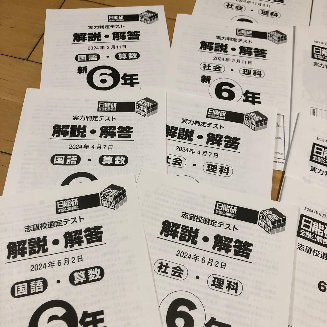 2024年度 日能研6年生公開模試4教科 2/11-11/3