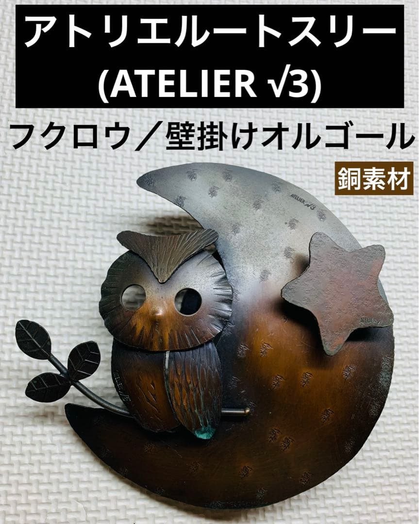 アトリエルートスリー(ATELIER √3) フクロウ 壁掛けオルゴール 銅製