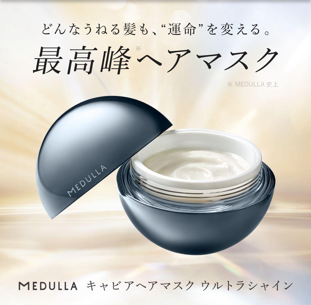 MEDULLA キャビアヘアマスク ウルトラシャイン 箱あり 公式】CLUB MEDULLA