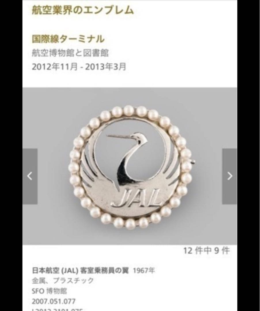あっちゃん様専用！！JAL スチュワーデス（CA）当時のブローチ - メルカリ