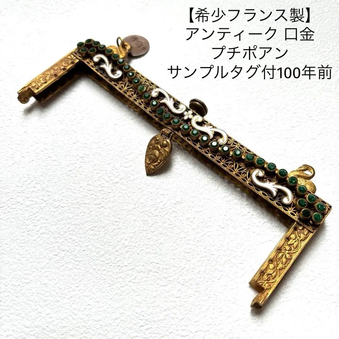 希少・フランス製】アンティーク 口金プチポアンサンプルタグ付100年前